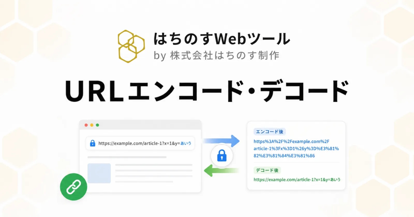 URLエンコード・デコード｜日本語UTF-8対応・一括変換ツール｜はちのすWebツール by 株式会社はちのす制作