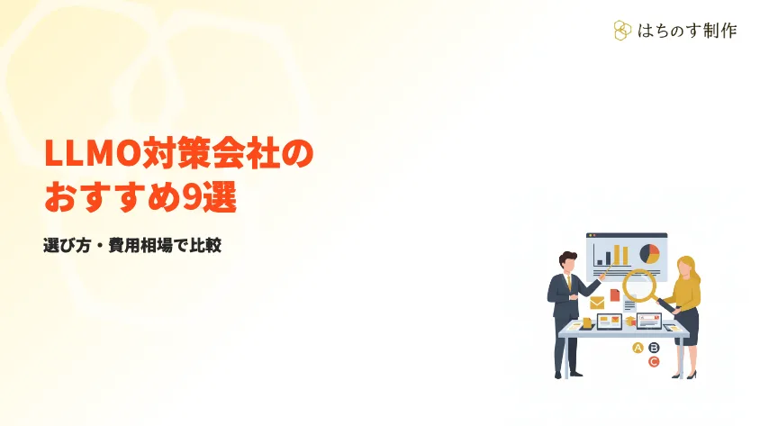 LLMO対策会社のおすすめ9選｜選び方・費用相場で比較【2026年版】