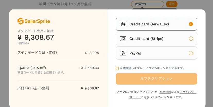 セラースプライトの購入画面。クーポンIQX623を入力し34%OFF（4,689.33円割引）が適用され支払額9,308.67円になった状態