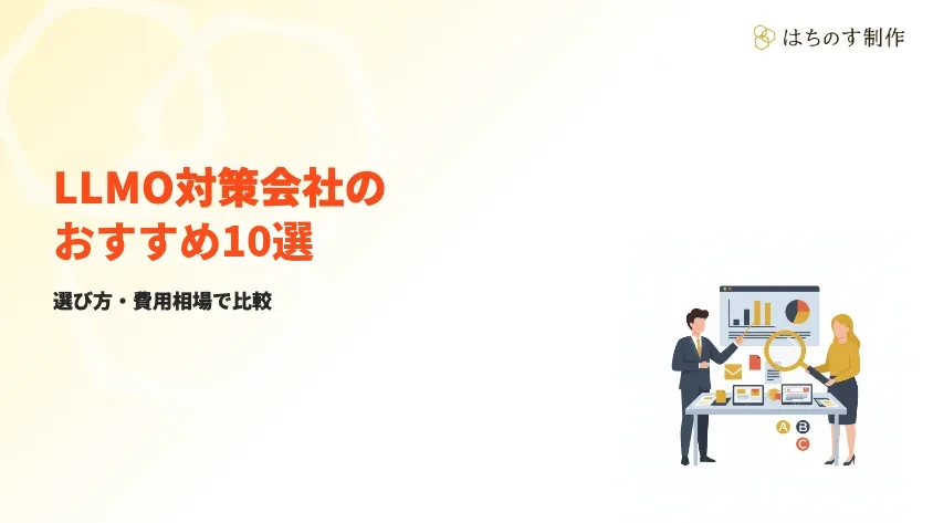 LLMO対策会社のおすすめ10選｜選び方・費用相場で比較【2026年版】