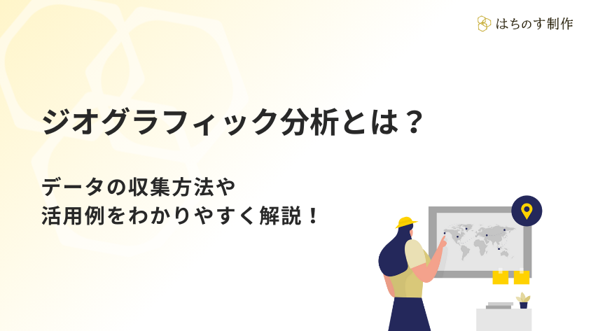 ジオグラフィック分析とは？データの収集方法や活用例をわかりやすく解説！