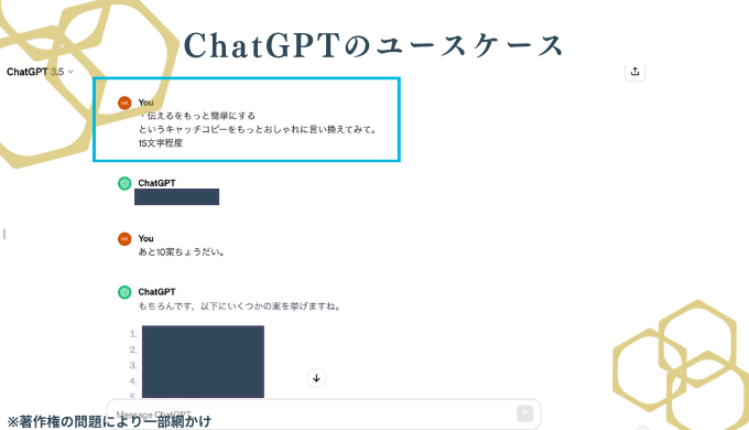 ChatGPTにキャッチコピーを考えてもらう際のChatGPTとのやりとりの例