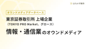 情報・通信業（上場企業）のオウンドメディア一覧【東証TOKYO PRO Market、グロース】