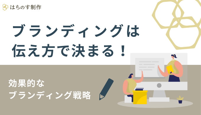 ブランディングは伝え方で決まる！効果的なブランディング戦略