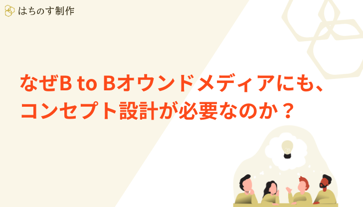 なぜ、BtoBオウンドメディアにも、コンセプト設計が必要なのか？