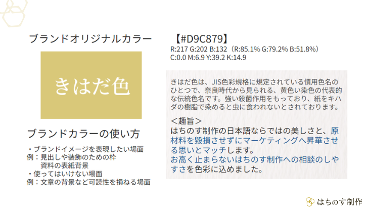 はちのす制作のブランドカラーについて：「きはだ色」が弊社のブランドカラーです。