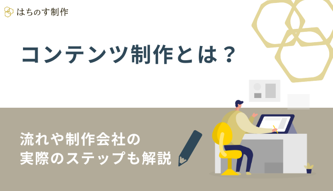 コンテンツ制作とは？流れや制作会社の実際のステップも解説