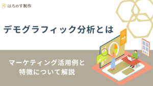 デモグラフィック分析とは｜マーケティング活用例と特徴について解説