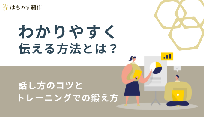 わかりやすく伝える方法とは？話し方のコツとトレーニングでの鍛え方