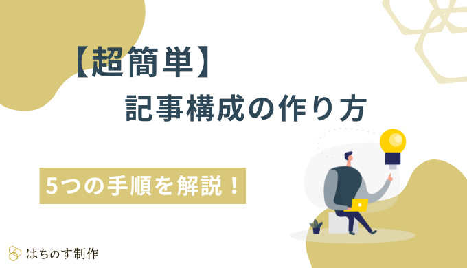 【超簡単】記事構成の作り方 5つの手順を解説！