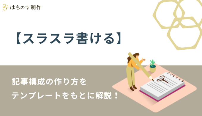 【スラスラ書ける】記事構成の作り方をテンプレートをもとに解説！