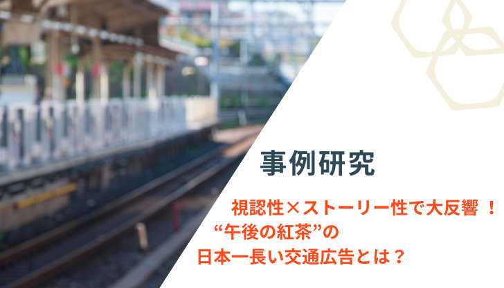 視認性×ストーリー性で大反響 ！“午後の紅茶”の日本一長い交通広告とは？