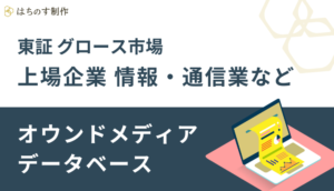 東証 グロース市場 上場企業、情報・通信業、その他製品のオウンドメディア データベース