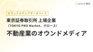 不動産業（上場企業）のオウンドメディア一覧【東証TOKYO PRO Market、グロース】