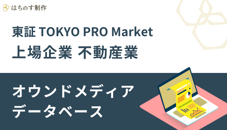 東証 TOKYO PRO Market上場企業 不動産業のオウンドメディア データベース