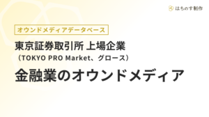 金融業（上場企業）のオウンドメディア一覧【東証TOKYO PRO Market、グロース】