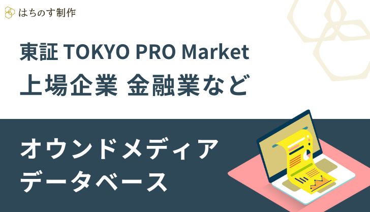 東証TOKYO PRO Market上場企業、その他金融業、証券、商品先物取引業、保険業、倉庫・運輸関連業、陸運業のオウンドメディア データベース