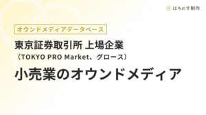 小売業（上場企業）のオウンドメディア一覧【東証TOKYO PRO Market、グロース】