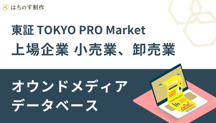 東証 TOKYO PRO Market上場企業 小売業、卸売業のオウンドメディア データベース