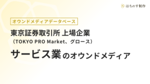 サービス業（上場企業）のオウンドメディア一覧【東証TOKYO PRO Market、グロース】