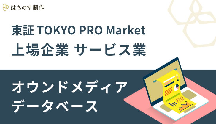 東証 TOKYO PRO Market上場企業 サービス業のオウンドメディア データベース