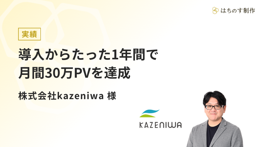 株式会社kazeniwa 代表取締役 福永 充利さま│はちのす制作 オウンドメディア支援実績 - お客様の声