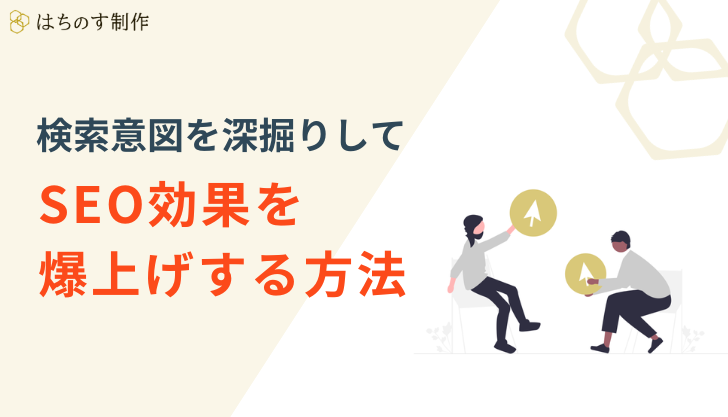 検索意図を深掘りしてSEO効果を爆上げする方法