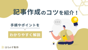 記事作成のコツを紹介！手順やポイントをわかりやすく解説