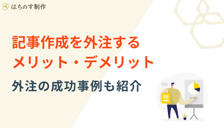記事作成を外注するメリット・デメリット、外注の成功事例も紹介