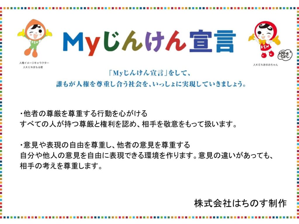 はちのす制作のMyじんけん宣言