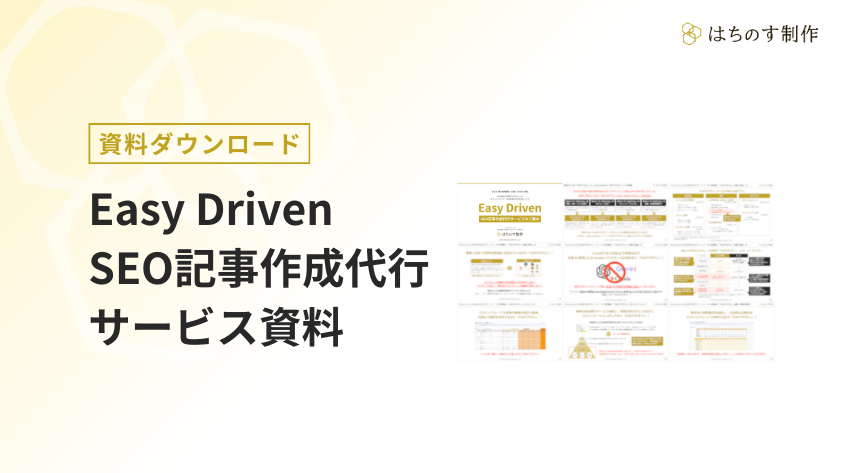 「Easy Driven / SEO記事作成代行」サービス資料