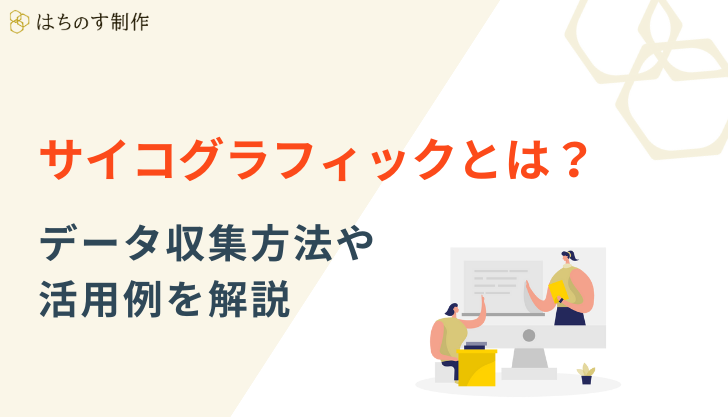 サイコグラフィックとは？データ収集方法や活用例を解説