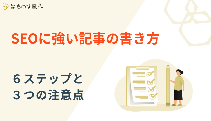 SEOに強い記事の書き方｜6ステップと3つの注意点