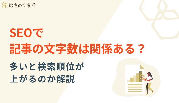 SEOで記事の文字数は関係ある？多いと検索順位が上がるのか解説