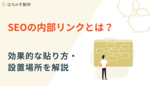 SEOの内部リンクとは？効果的な貼り方・設置場所を解説