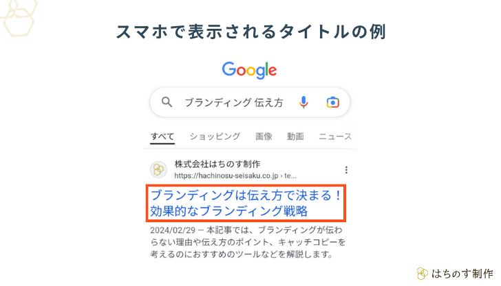 Googleの検索結果をスマホで表示した際に、タイトルの箇所を示す図