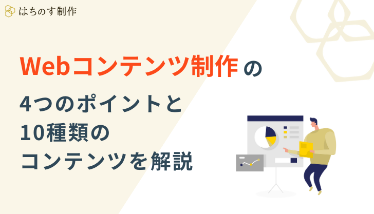 Webコンテンツ制作の4つのポイントと10種類のコンテンツを解説