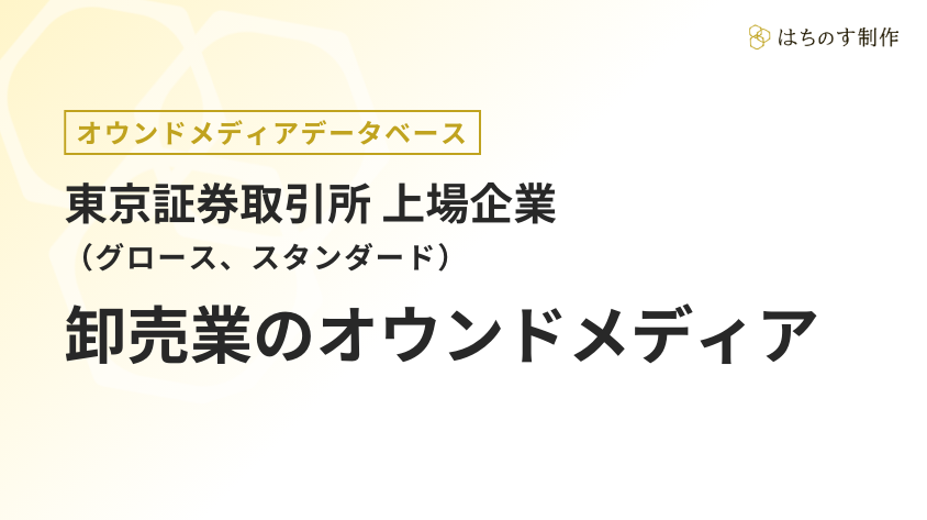 卸売業（上場企業）のオウンドメディア一覧【東証TOKYO PRO Market、グロース】