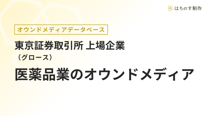 医薬品業（上場企業）のオウンドメディア一覧【東証グロース】