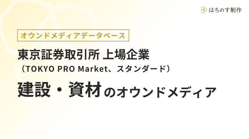 建設・資材（上場企業）のオウンドメディア一覧【東証TOKYO PRO Market、スタンダード】