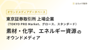 素材・化学、エネルギー資源（上場企業）のオウンドメディア一覧【TOKYO PRO Market、グロース、スタンダード】