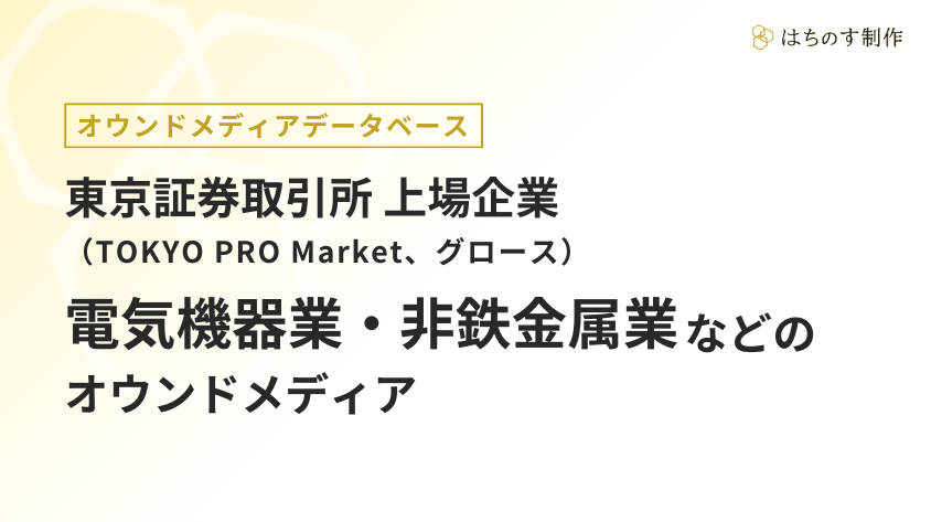 電気機器業、非鉄金属業など（上場企業）のオウンドメディア一覧【TOKYO PRO Market、グロース】