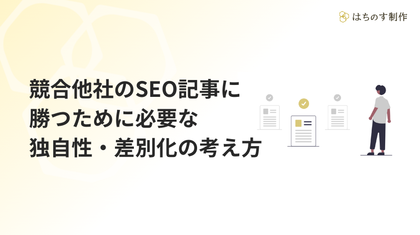 競合他社のSEO記事に勝つために必要な独自性・差別化の考え方