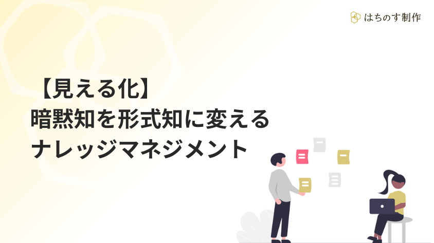 【見える化】暗黙知を形式知に変えるナレッジマネジメント