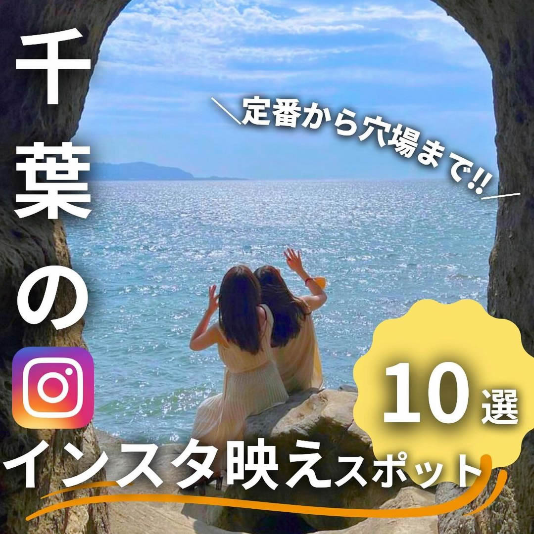 定番から穴場まで!!「千葉のインスタ映えスポット10選」