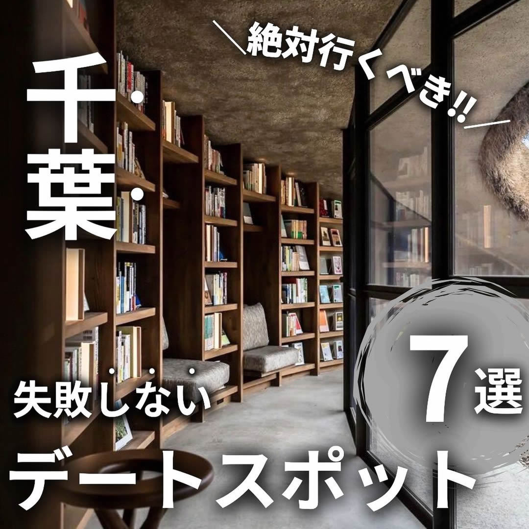 【千葉】絶対行くべき!!「失敗しないデートスポット7選」