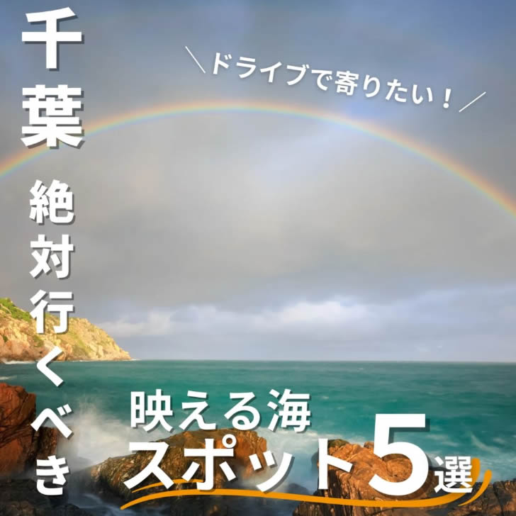 ドライブで寄りたい！「【千葉】絶対行くべき映える海スポット5選」