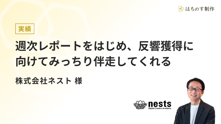 週次レポートをはじめ、反響獲得に向けてみっちり伴走してくれるのが、はちのす制作の広告運用の強み-株式会社ネスト様│はちのす制作 広告運用支援実績