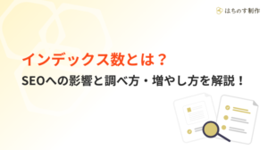 インデックス数とは？SEOへの影響と調べ方・増やし方を解説！