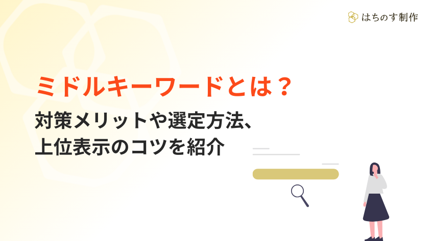 ミドルキーワードとは？対策メリットや選定方法、上位表示のコツを紹介